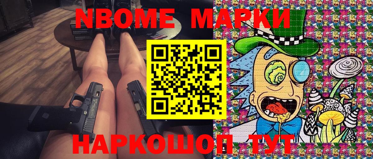 Марки NBOMe 1500мкг Зерноград